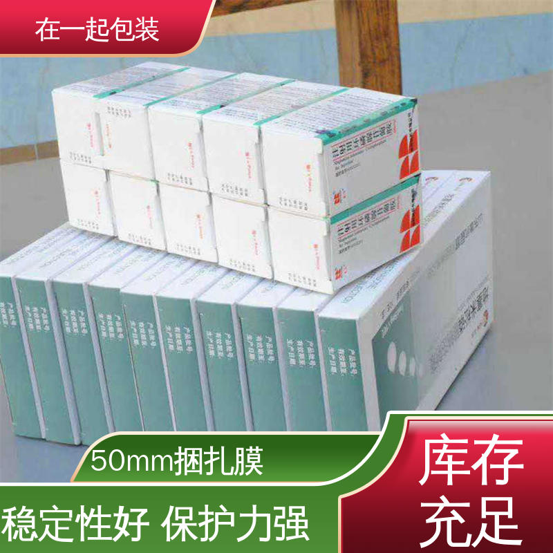 在一起包装 塑料捆扎膜 使用方便 经久耐用 按需加工