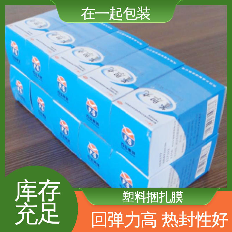 在一起包装 高透明捆扎膜 弹性大、断裂伸长 厂家供应