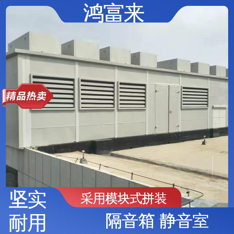 鸿富来 全国供应 隔音箱 内侧采用多孔铝板 防水防潮