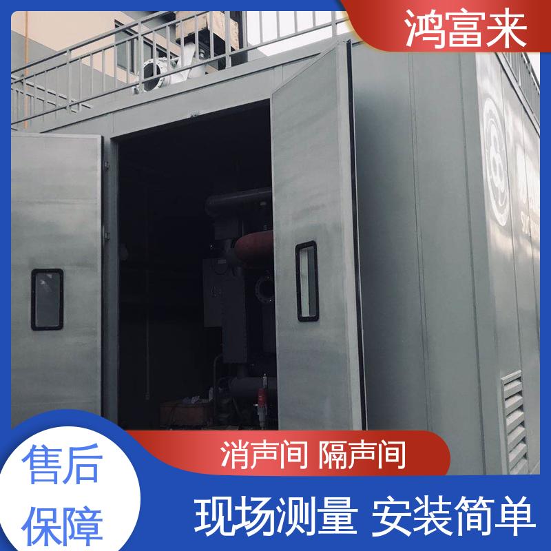 鸿富来 全国供应 隔声房 室内或室外安装均可 抗紫外线