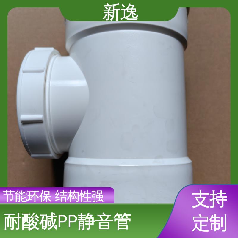 新逸 耐酸碱PP静音管 耐腐蚀性能好 来图定制 一站式服务