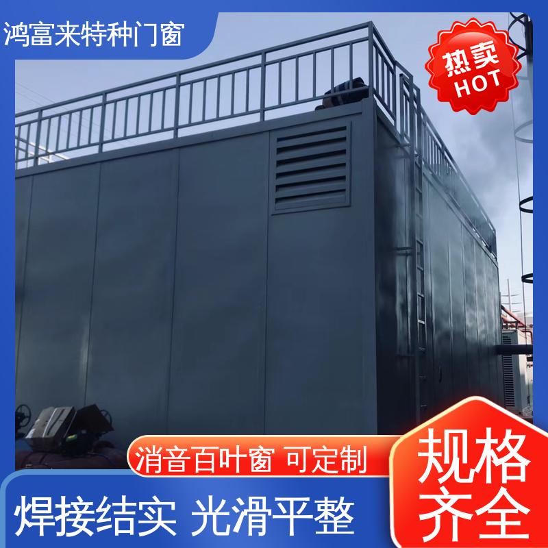 鸿富来 百叶式消声器 一体成型无焊点 整体强度高