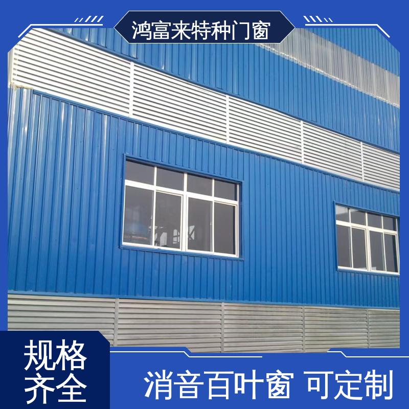 鸿富来 消音百叶窗 表面静电喷涂处理 使用时间长