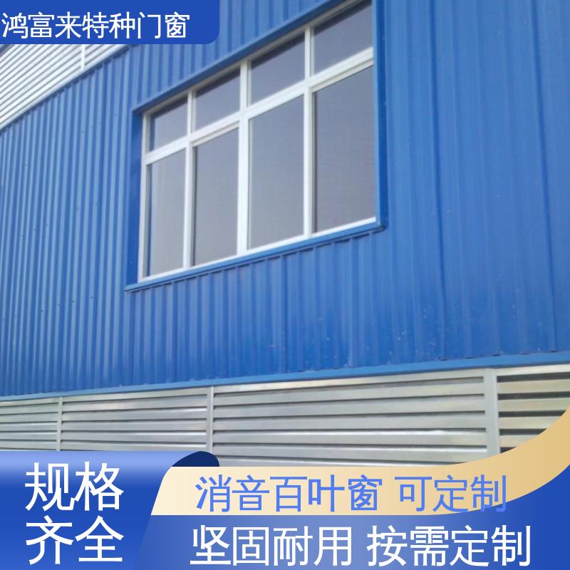 鸿富来 百叶式消声器 隔音降噪 出风顺畅 维护方便