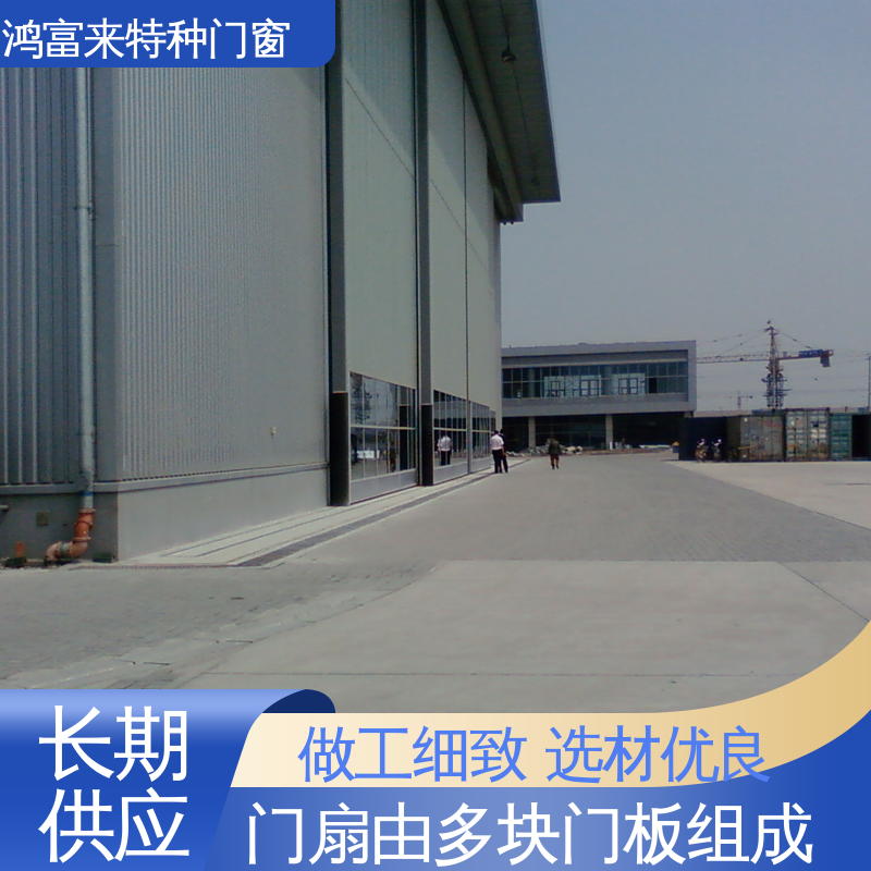 鸿富来 全国供应 大型机库门 门体稳固 采光效果好 造型美观 保温隔热