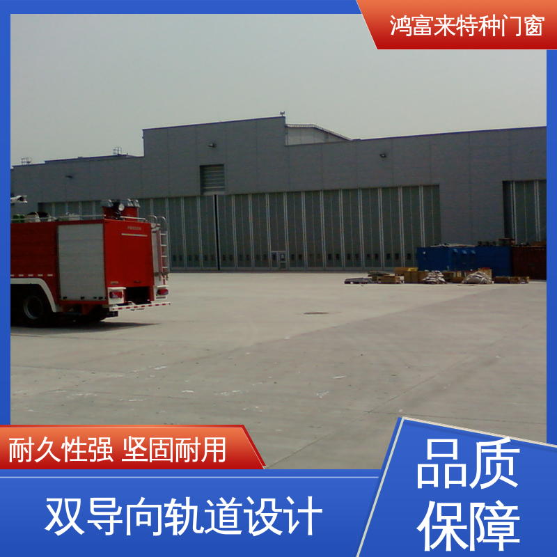 鸿富来 全国供应 飞机库大门 门体稳固 采光效果好 密封可靠 开启灵活