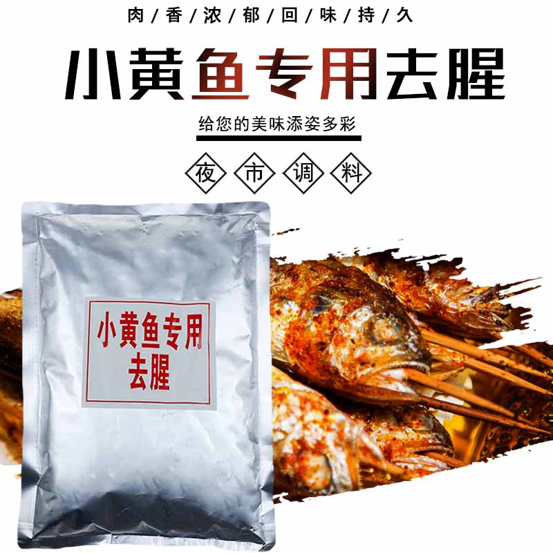 小黄鱼腌制料去腥辣椒粉加盟店组合套装网红夜猫子烧烤料 咨询电话