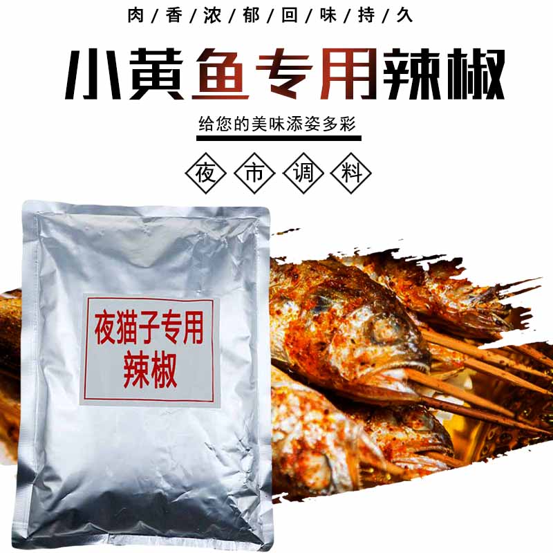 小黄鱼撒料香粉家用烤鱼烤肉料配料齐全网红夜猫子烧烤料 生产厂商