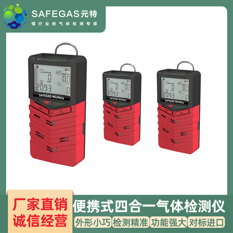 MicMeta 手持式四合一气体检测仪 扩散工业防爆有毒有害有限空间