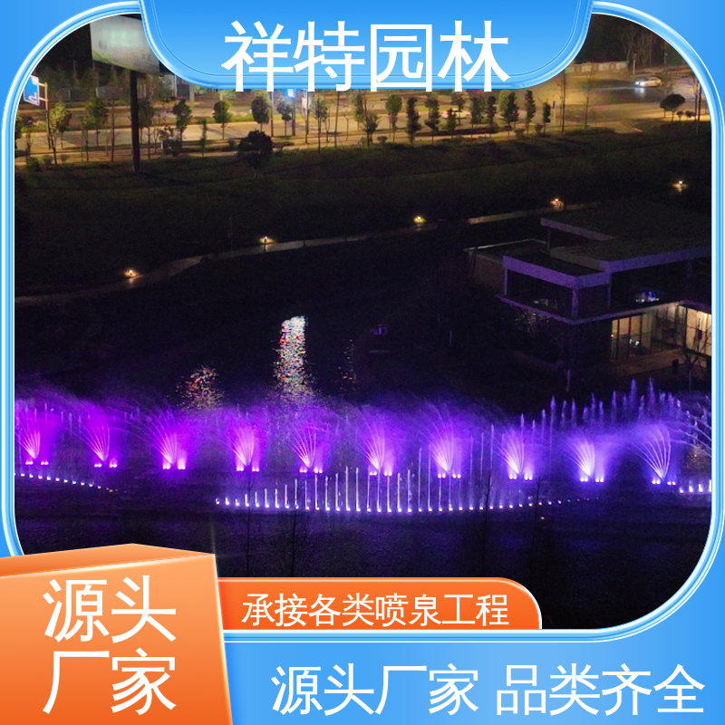 水秀音乐喷泉公司 颜色绚丽 喷射高度可控 维护方便 祥特