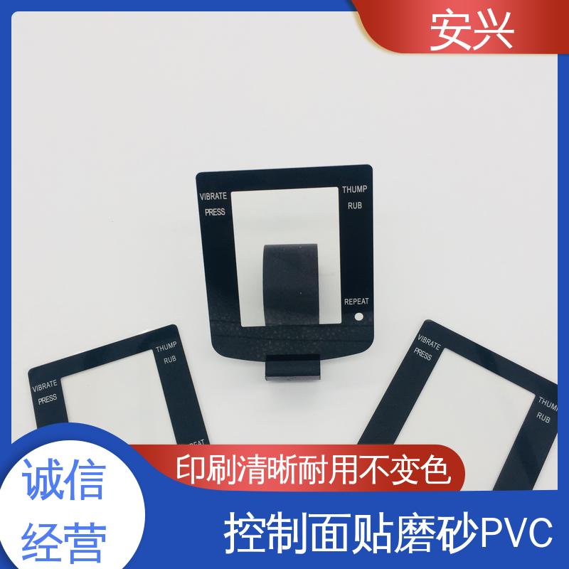 安兴 数码设备 控制面贴磨砂PVC面板 半透明/全不透 24小时在线接单