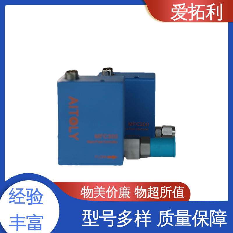 爱拓利 气体质量流量控制器 经久耐用 开拓创新 可靠性高