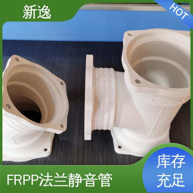 新逸 按需定制 FRPP静音管 抗震效果好 性能稳定