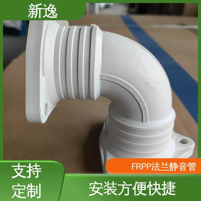 新逸 按需定制 FRPP法兰静音管 耐酸耐碱 质量可信
