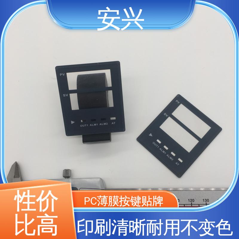安兴 安全标识 PC薄膜开关按键面板 丝印/UV工艺 性能稳定