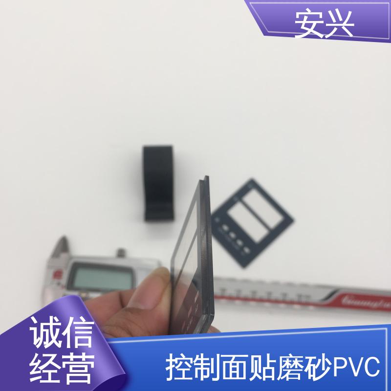 安兴 智能电器 控制面贴磨砂PVC面板 不易受潮或变形 厂家供应