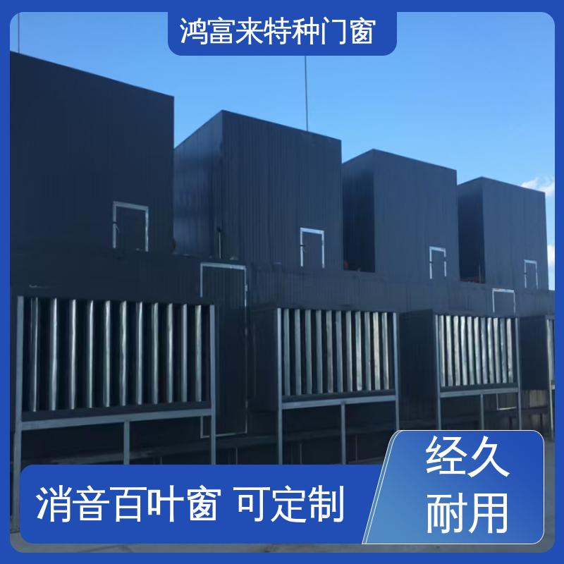鸿富来 工厂降噪 消声通道 使用寿命长久 性价比高