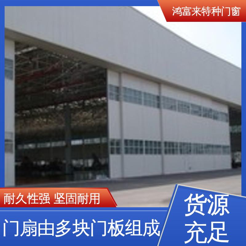 鸿富来 全国供应 飞机库大门 双导向轨道设计 多种选择 造型美观