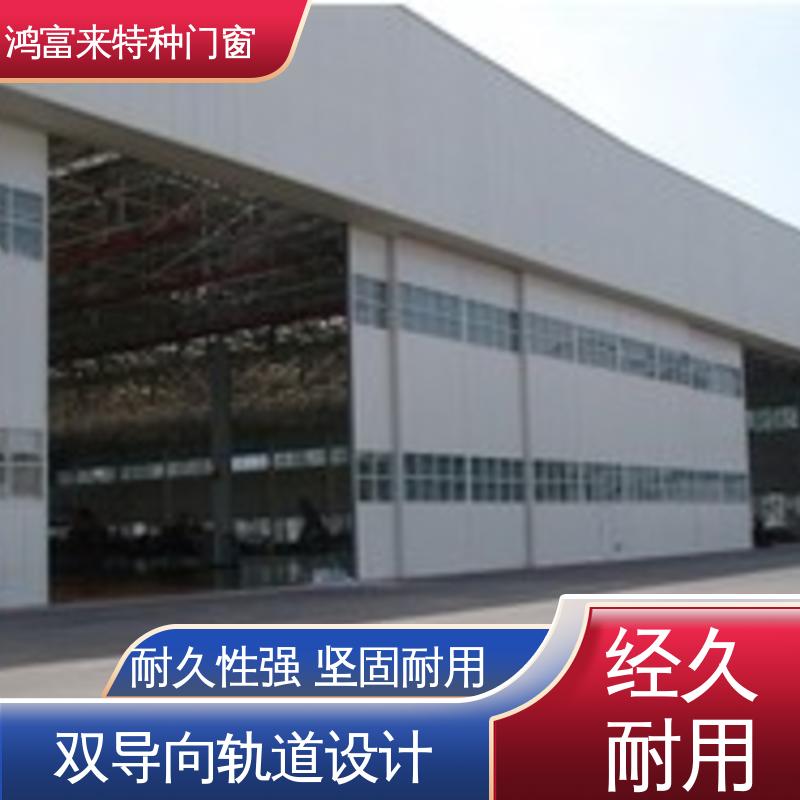 鸿富来 全国供应 飞机库大门 门体稳固 采光效果好 规格齐全 安装方便