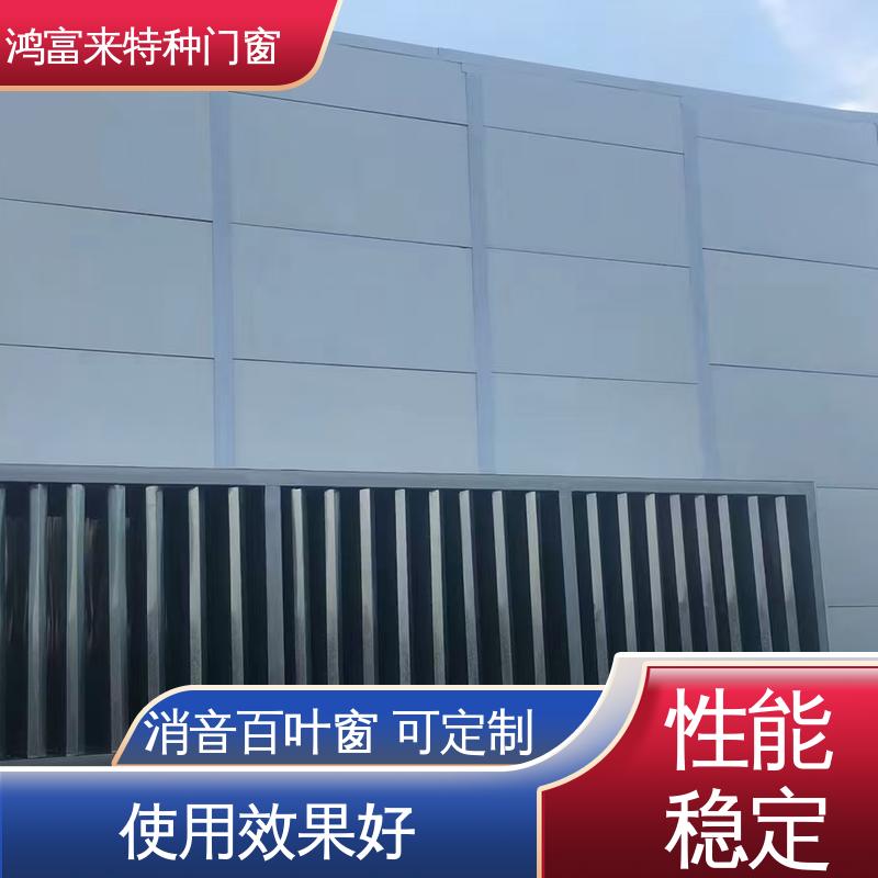 鸿富来 工业降噪 阻性消声器 减小噪声污染 整体强度高