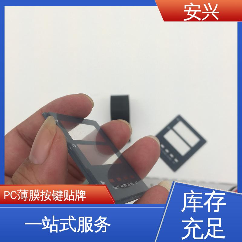 安兴 智能电器 PC薄膜开关按键面板 半透明/全不透 性价比高