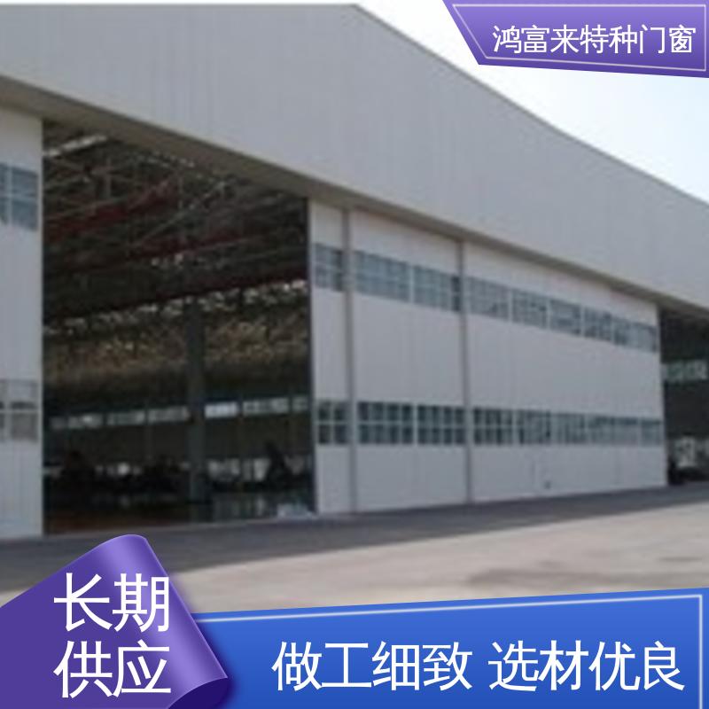 鸿富来 全国供应 飞机库门 双导向轨道设计 规格齐全 安装方便
