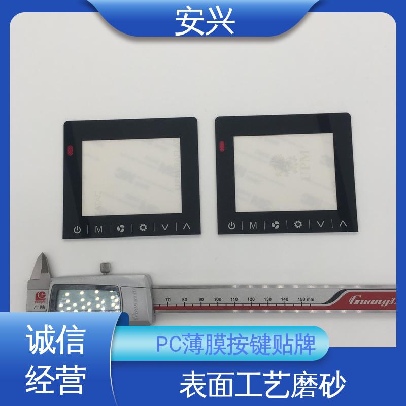 安兴 家用电器 PC薄膜按键贴牌 印刷清晰 耐用不变色 性价比高