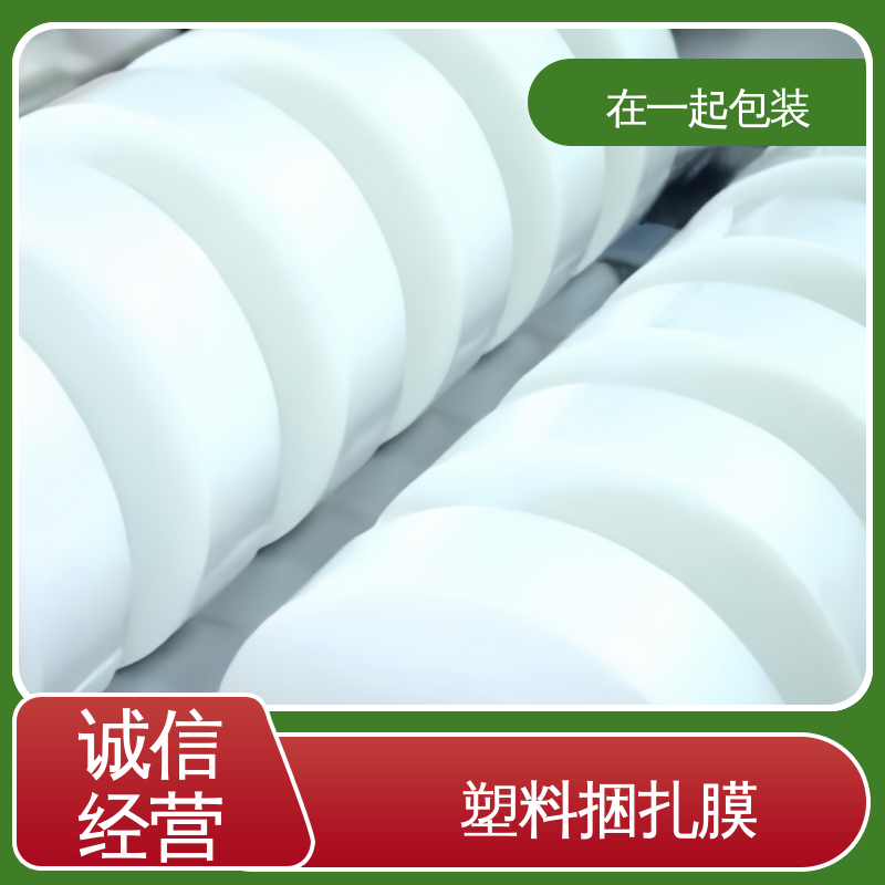 在一起包装 盒装捆扎膜 弹性体为主要原料 诚信经营
