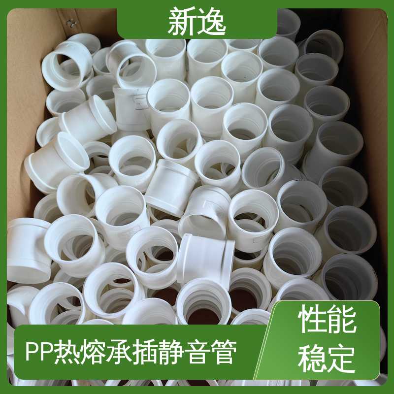新逸 PP热熔静音管 抗老化 耐腐蚀 厂家供应 在线接单