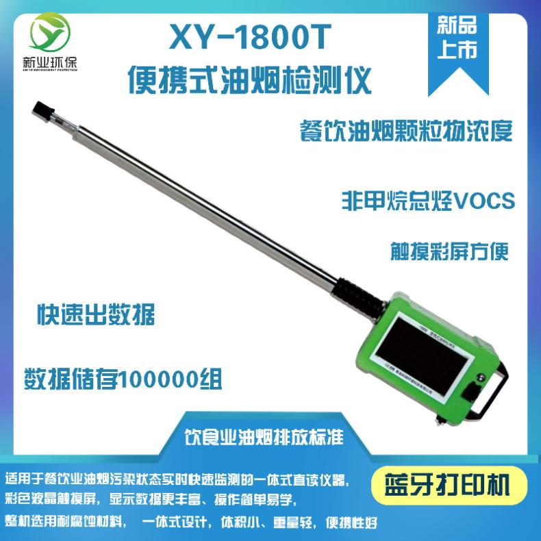 餐饮油烟排放浓度检测仪非甲烷总烃VOCS颗粒物固定污染源XY-1800T