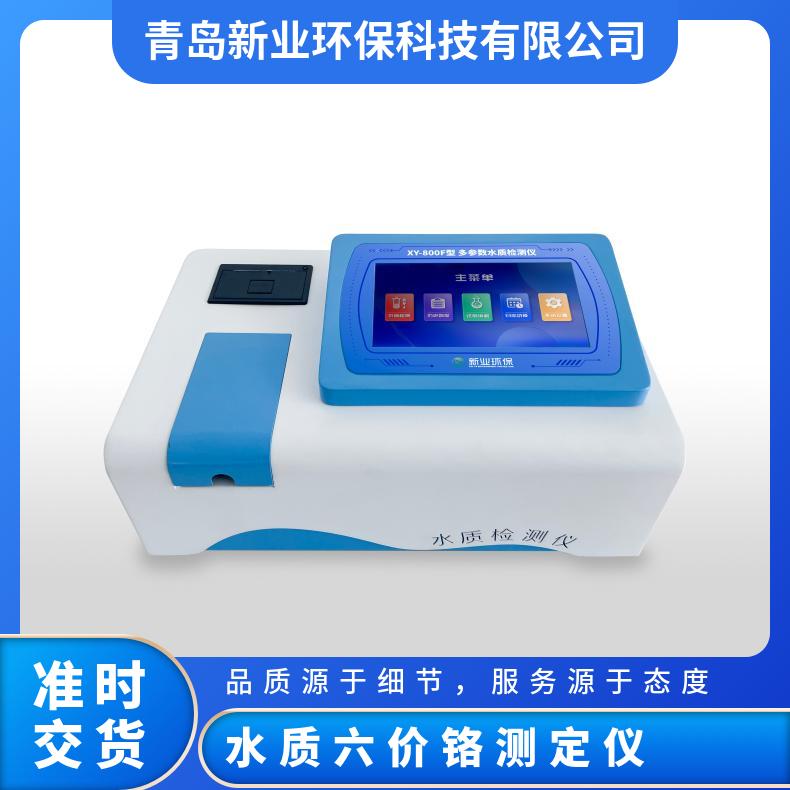 水质六价铬测定仪 型号XY-800F分辨率0.01 mg/L 便携式