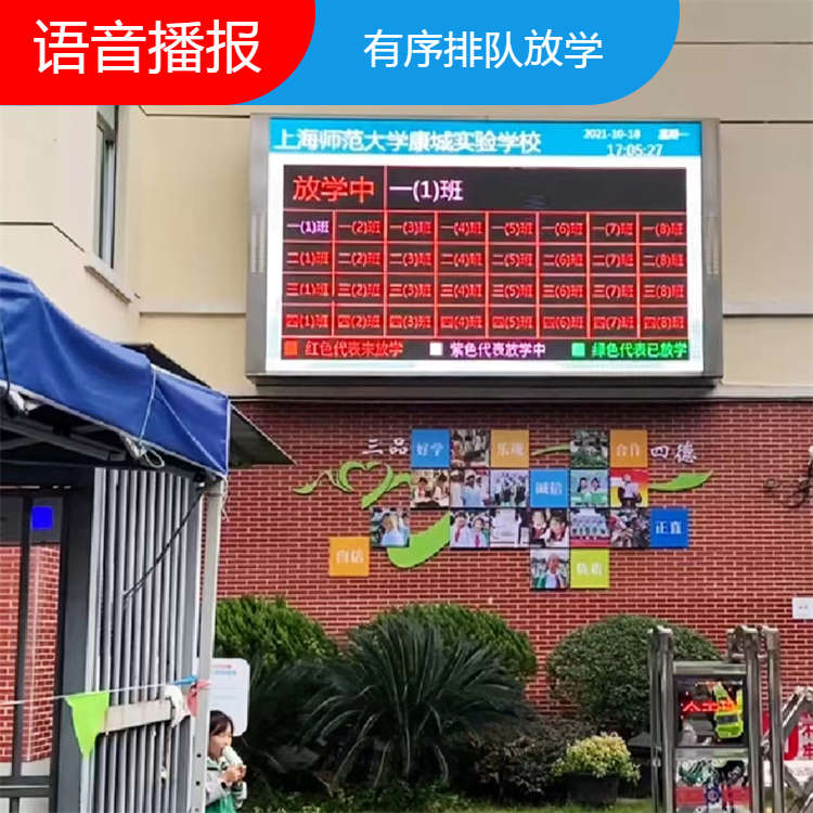 幼儿园有序排队放学系统 P5室外全彩LED显示屏智慧校园