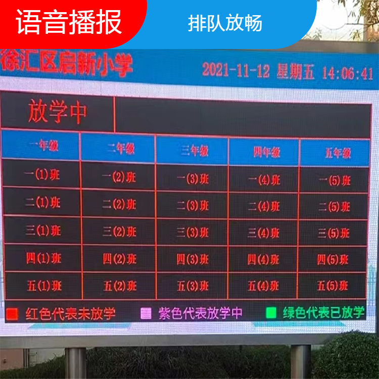 中小学幼儿园放学排队系统可视LED显示屏语音播报