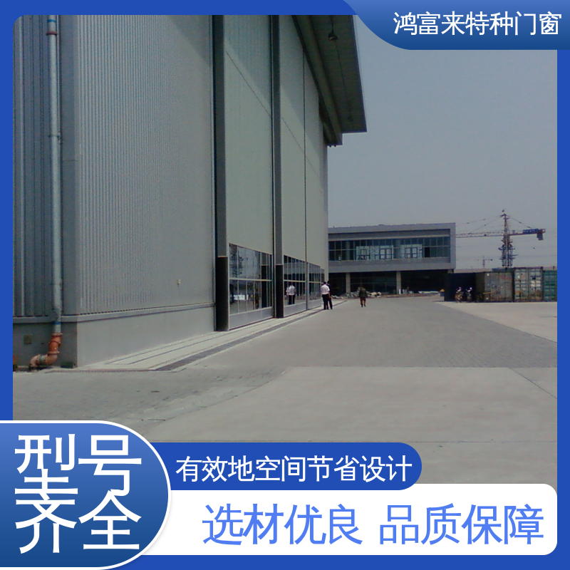 鸿富来 全国供应 飞机库大门 双导向轨道设计 颜色可选 规格多样