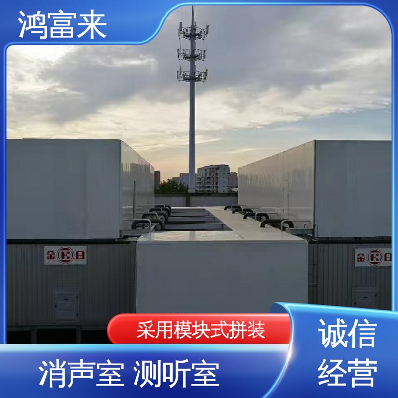 鸿富来 全国供应 测听室 采用模块式拼装 安装简单