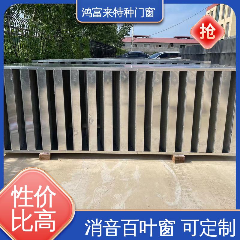 鸿富来 工厂降噪 消声通道 使用范围广 用途广泛