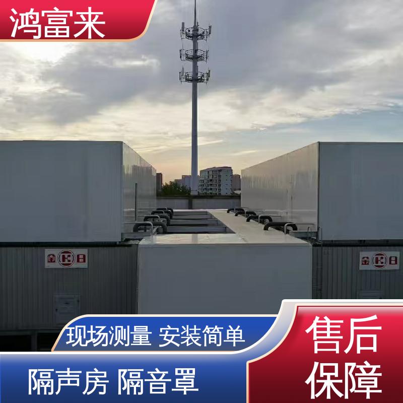 鸿富来 隔声罩 主体结构为防震框架型 灵活便利