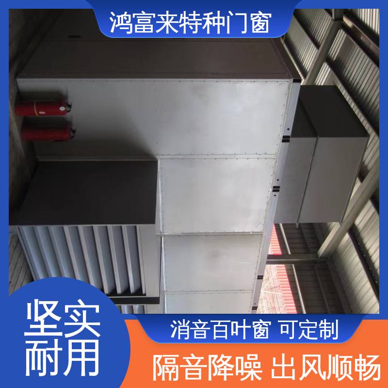 鸿富来 百叶式消声器 隔音降噪工程设备 使用时间长