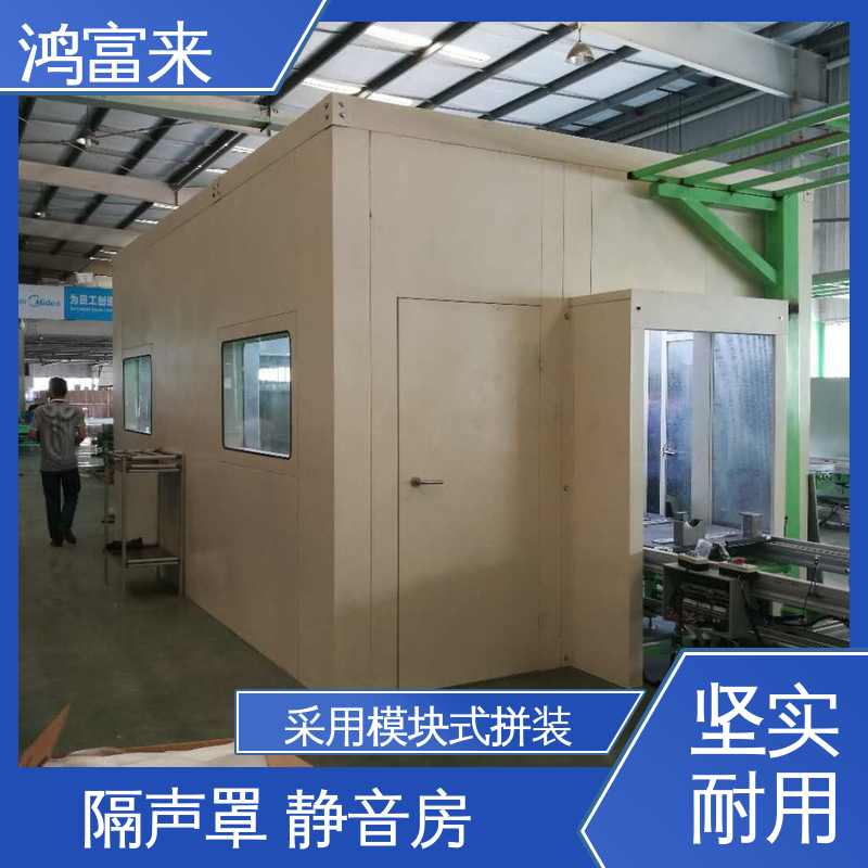 鸿富来 隔声罩 主体采用方型钢为骨架 灵活便利
