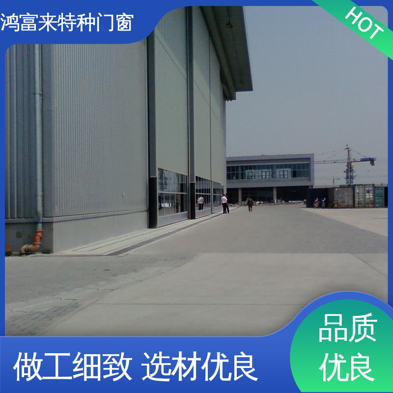 鸿富来 大型机库门 双导向轨道设计 密封可靠 开启灵活