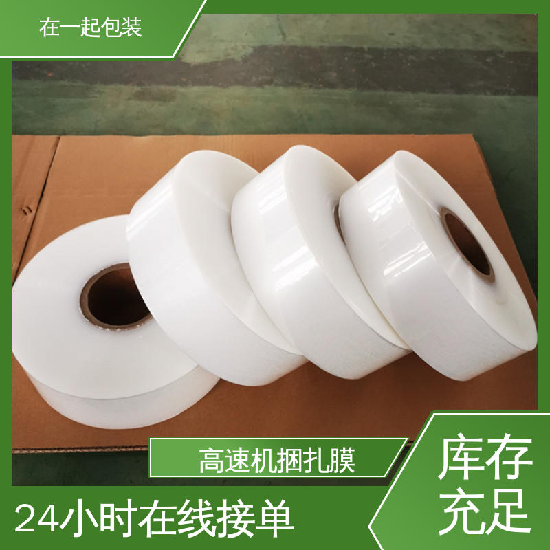 在一起包装 盒装捆扎膜 纵向延伸性能好 诚信经营