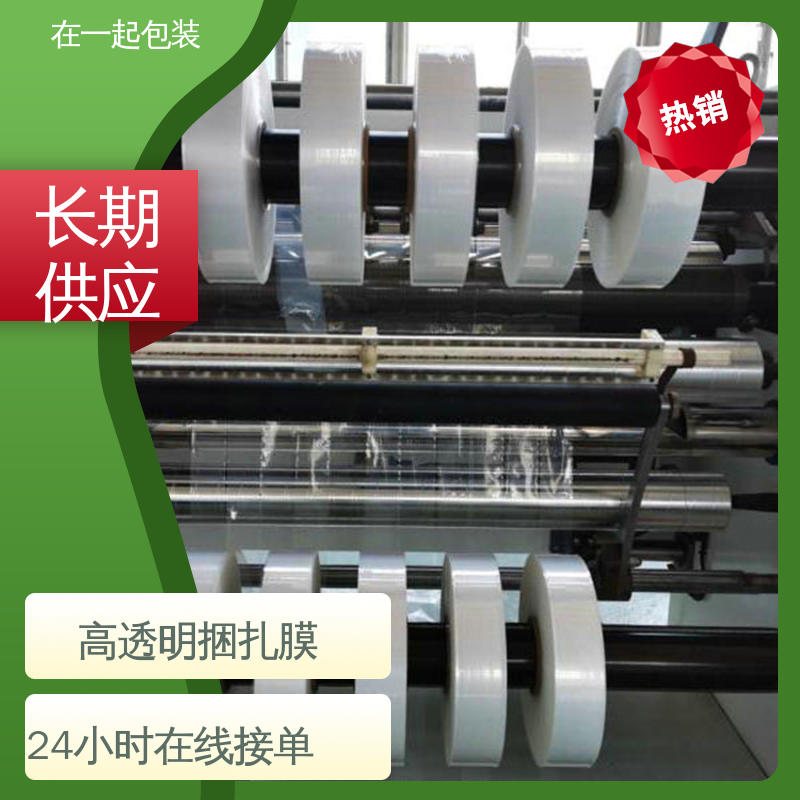 在一起包装 纸盒捆条膜 防懈怠 防雨 防尘 应用广泛