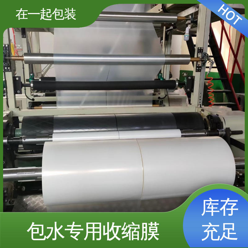 在一起包装 瓶装酸奶 包水专用收缩膜 柔韧性高 应用广泛 按需供应