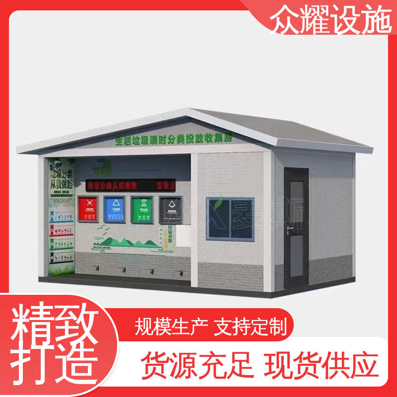 众耀交通 生产厂家 质保十年 低碳生活 垃圾处理箱 废旧物资收集房