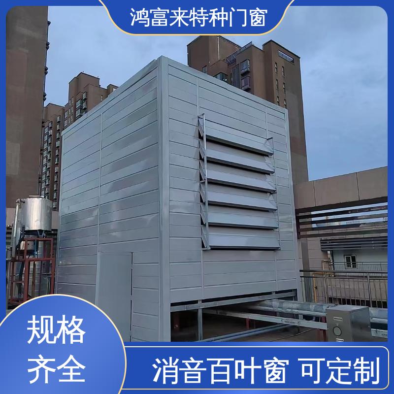 鸿富来 工业降噪 消音通道 使用寿命长久 维护方便