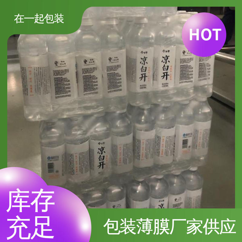 在一起包装 整件啤酒 PE膜 可保护 美化产品 长期经营