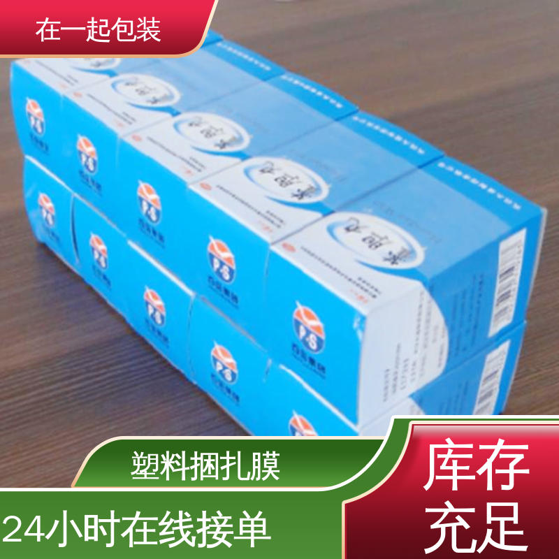 在一起包装 捆扎膜 稳定性好 保护力强 按需加工