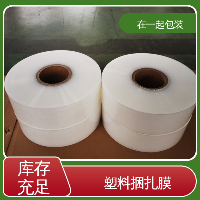 在一起包装 POE捆扎膜 透明度好 回弹力高 诚信经营