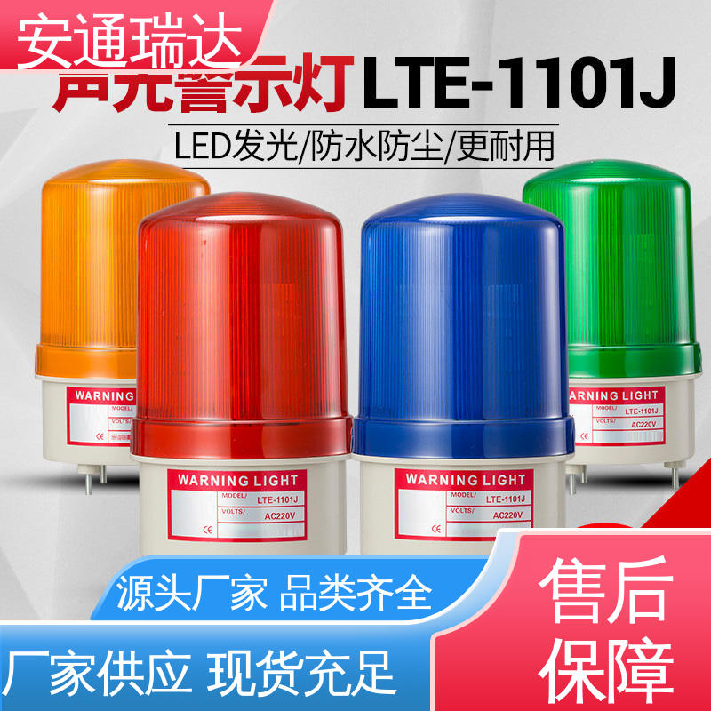 安通瑞达生产 无忧售后 110分贝220V 现货库存充足 防水声光警报器