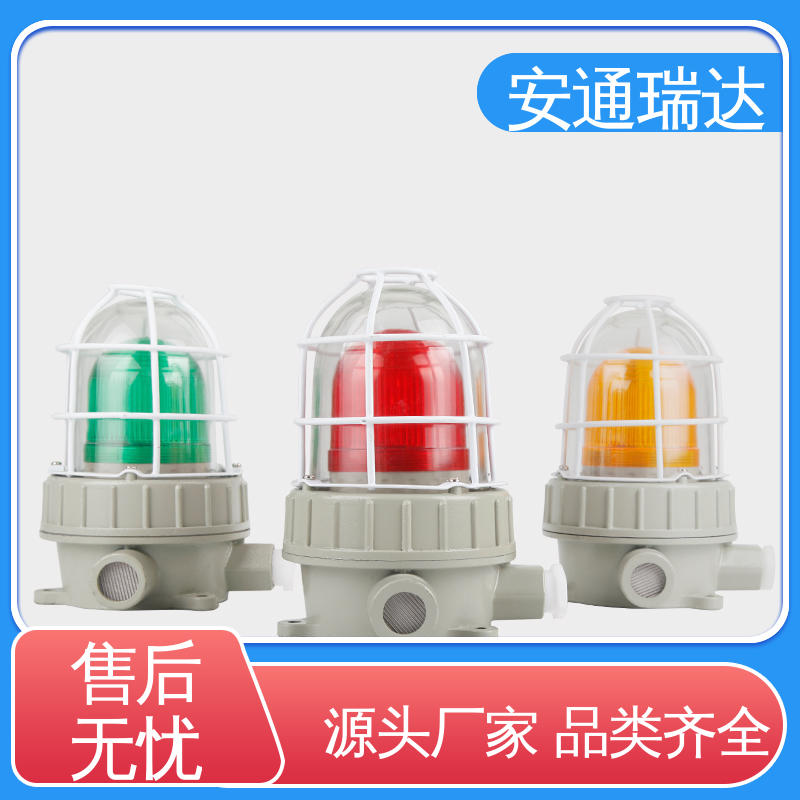 安通瑞达科技 110分贝220V 无忧售后 多年技术经验 红色声光报警灯